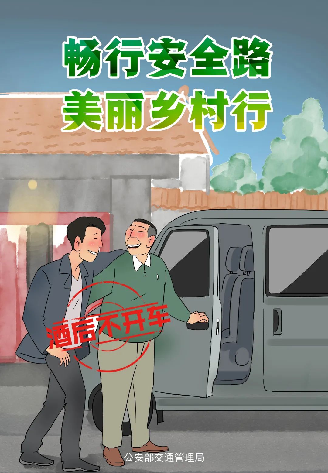 出行提示_酒后駕駛危害_夏季農(nóng)忙交通安全