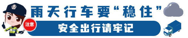 出行提示_雨天行車技巧_雨天安全行車知識(shí)