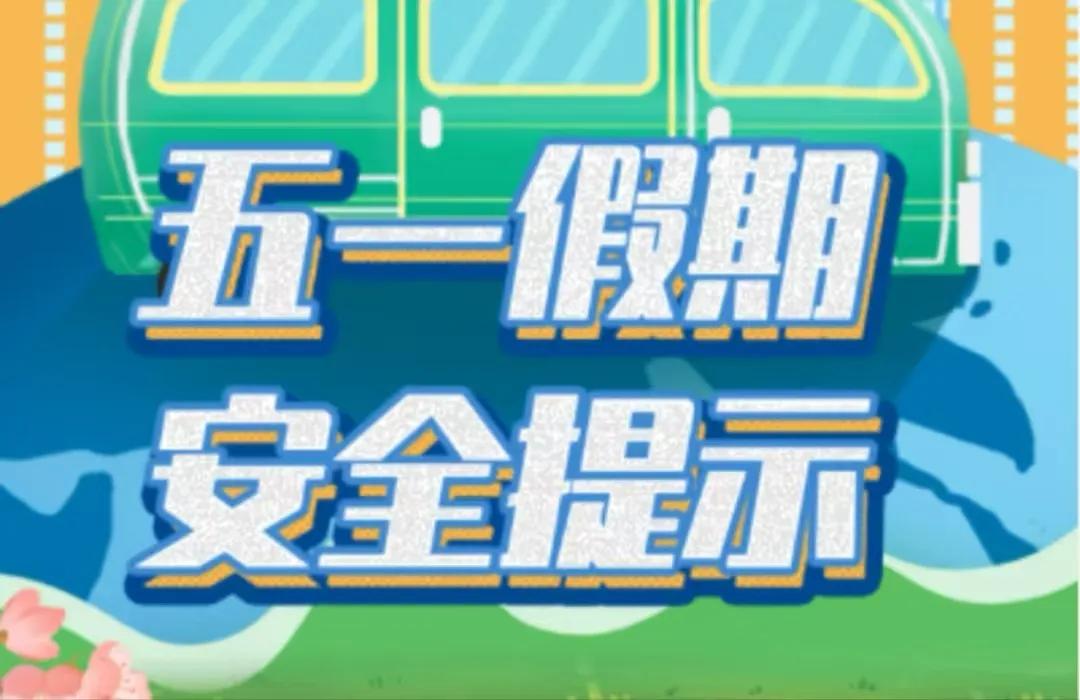 假期出行準(zhǔn)備攻略_出行提示_旅行安全注意事項(xiàng)