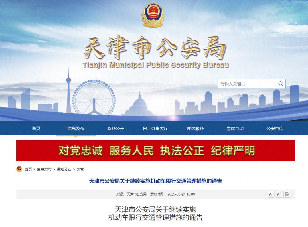天津市機(jī)動(dòng)車(chē)限行交通管理措施_限行_2025年3月31日至2026年3月29日