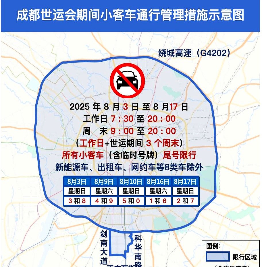 限行_成都限行擴(kuò)區(qū)世運(yùn)演練_天府新區(qū)交通管制調(diào)整