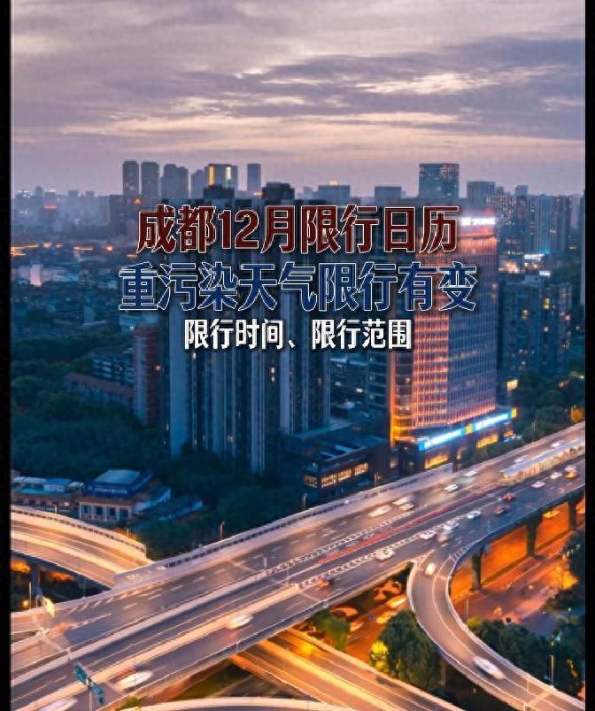 國三及以下老舊車差別化限行_限行_成都機動車限行四環(huán)內