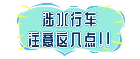 雨天行車安全_出行提示_雨季駕駛技巧