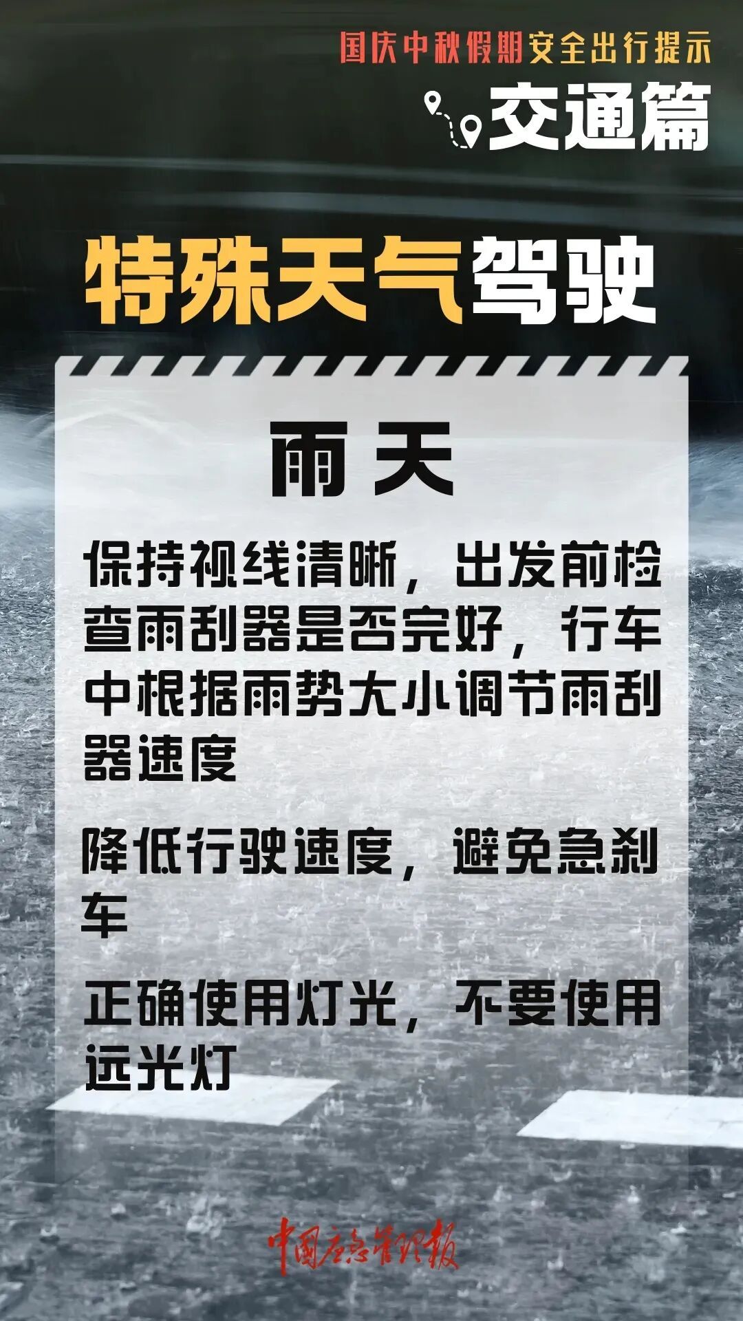 高速行車(chē)安全提示_國(guó)慶中秋返程鐵路客流量_出行提示