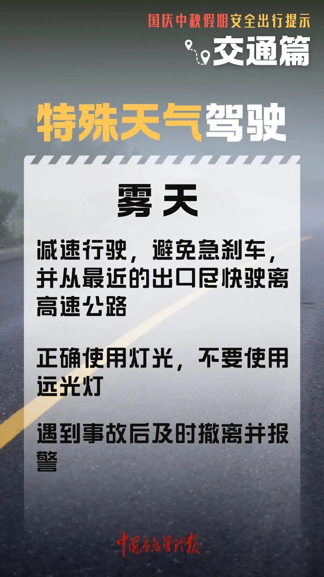 高速行車(chē)安全提示_國(guó)慶中秋返程鐵路客流量_出行提示