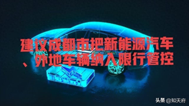 成都市外地車限行政策_成都市新能源汽車限行_限行