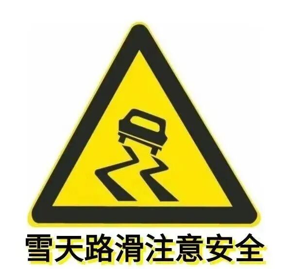 出行提示_東豐縣天氣預(yù)報(bào) 雨雪天氣行車(chē)安全 雪天出行指南