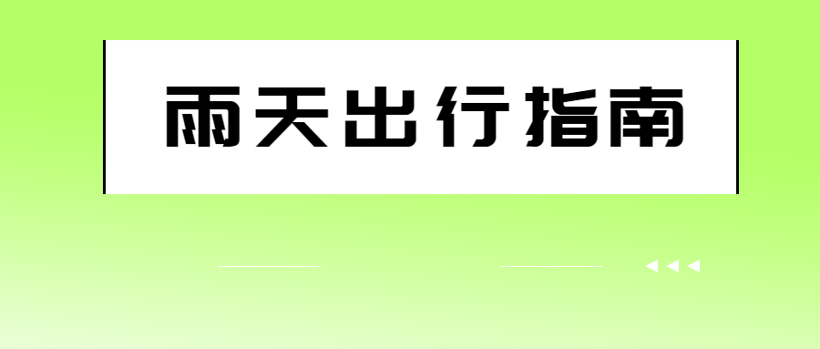 旅游出行提示_高考期間安全出行提示_出行提示