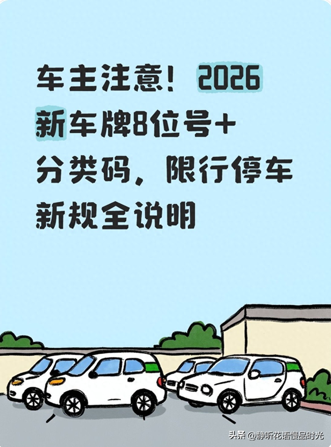 限行_8位車(chē)牌選號(hào)規(guī)則_2026年新車(chē)牌調(diào)整