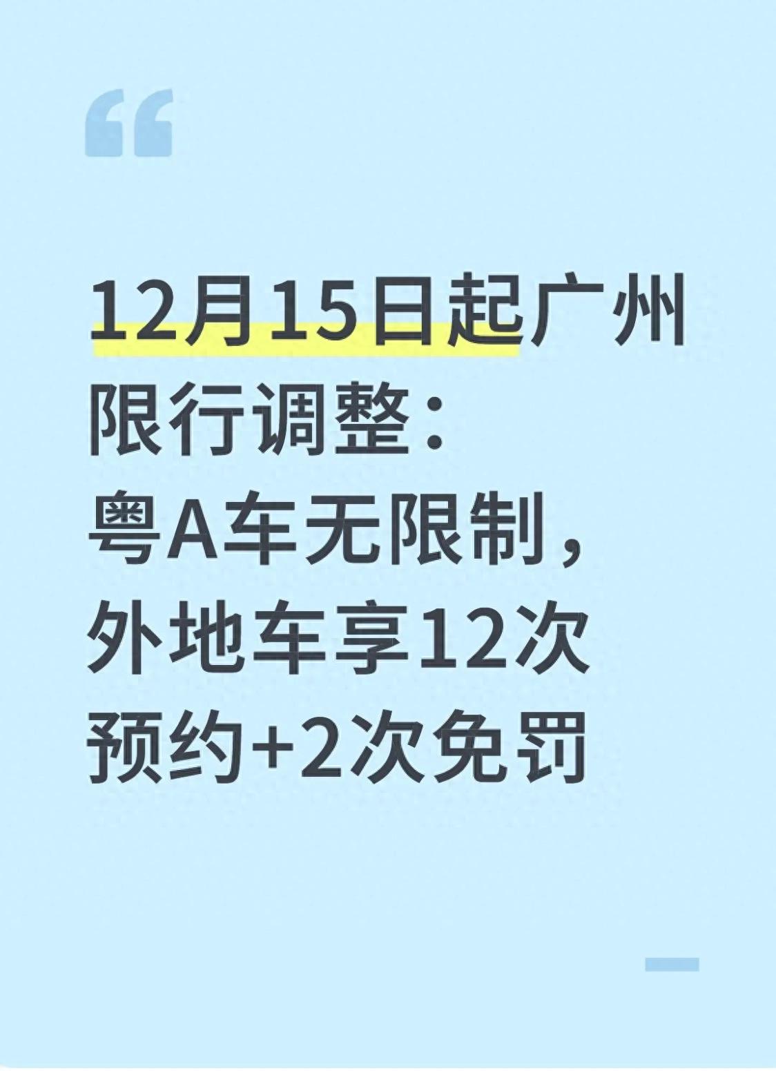 廣州限行政策調整 粵A車不限行 非粵A外地車12次預約通行2次免罰_限行