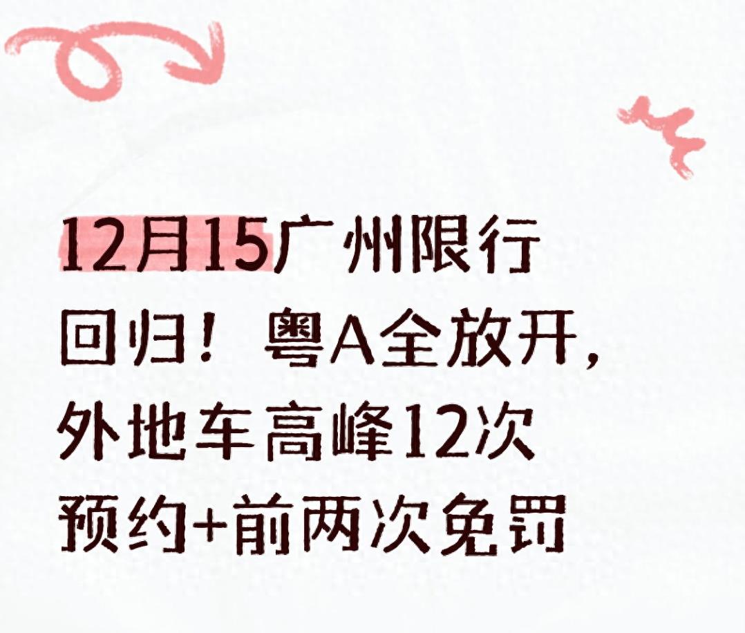廣州限行新規(guī)2024_限行_粵A車(chē)牌單雙號(hào)取消