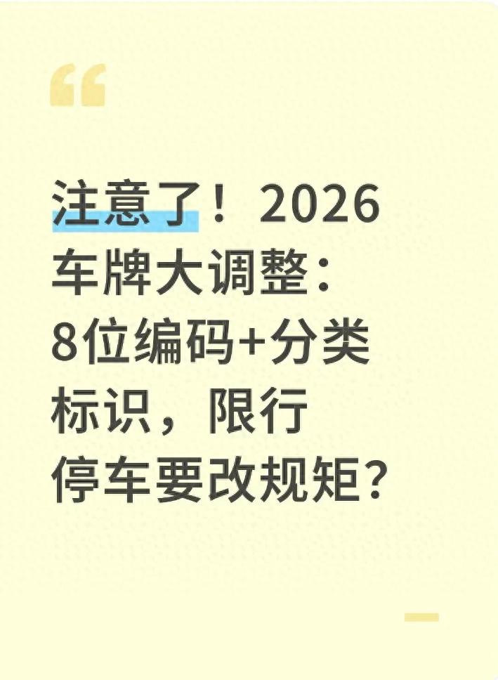  限行規(guī)則變化 新能源車限行 營運(yùn)車限行 _限行_2026年新車牌政策調(diào)整 8位車牌編碼 分類標(biāo)識制度 