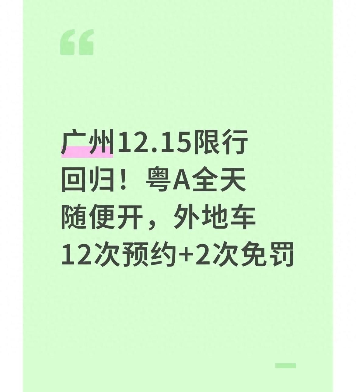 限行_廣州高峰限行政策 粵A車主不限行 外地車預約通行