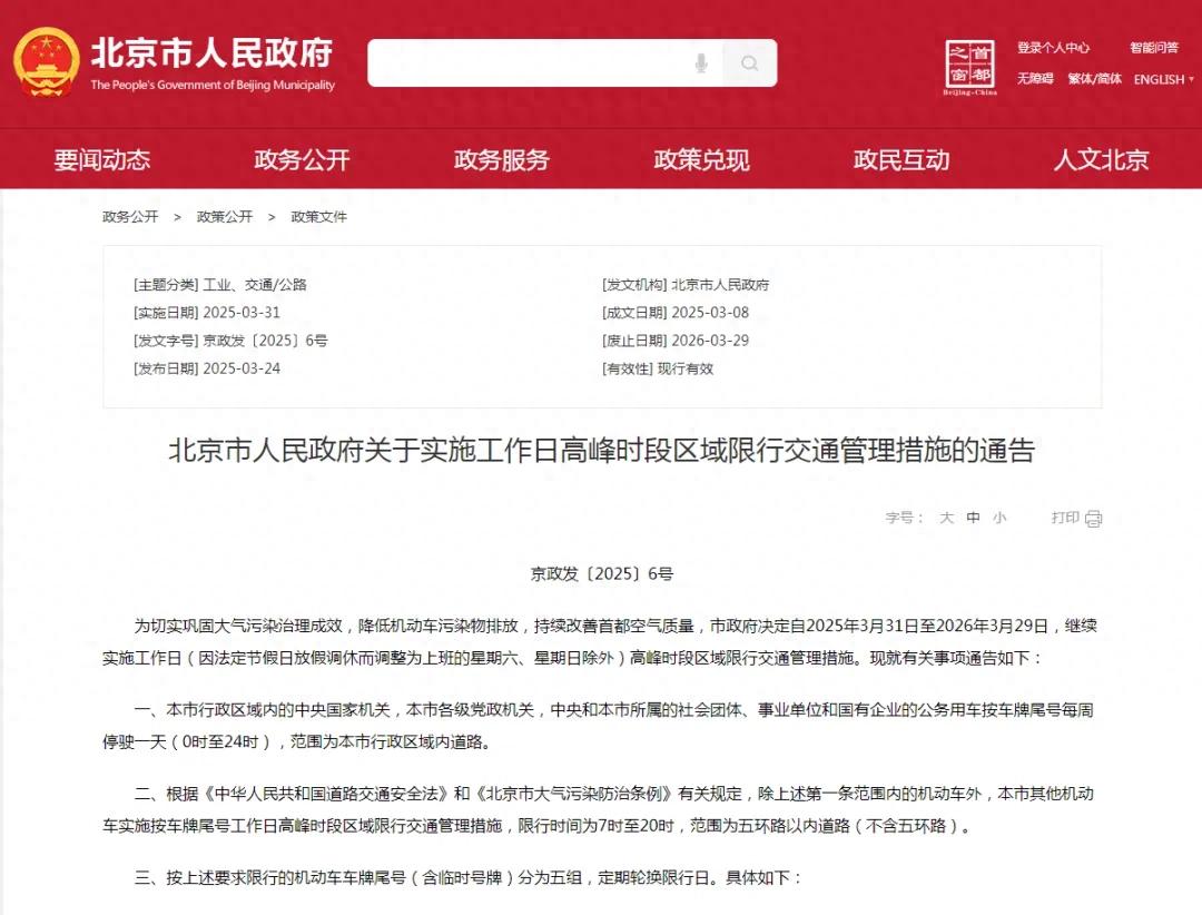 限行_2025年3月31日至2026年3月29日限行_北京市工作日高峰時(shí)段區(qū)域限行交通管理措施