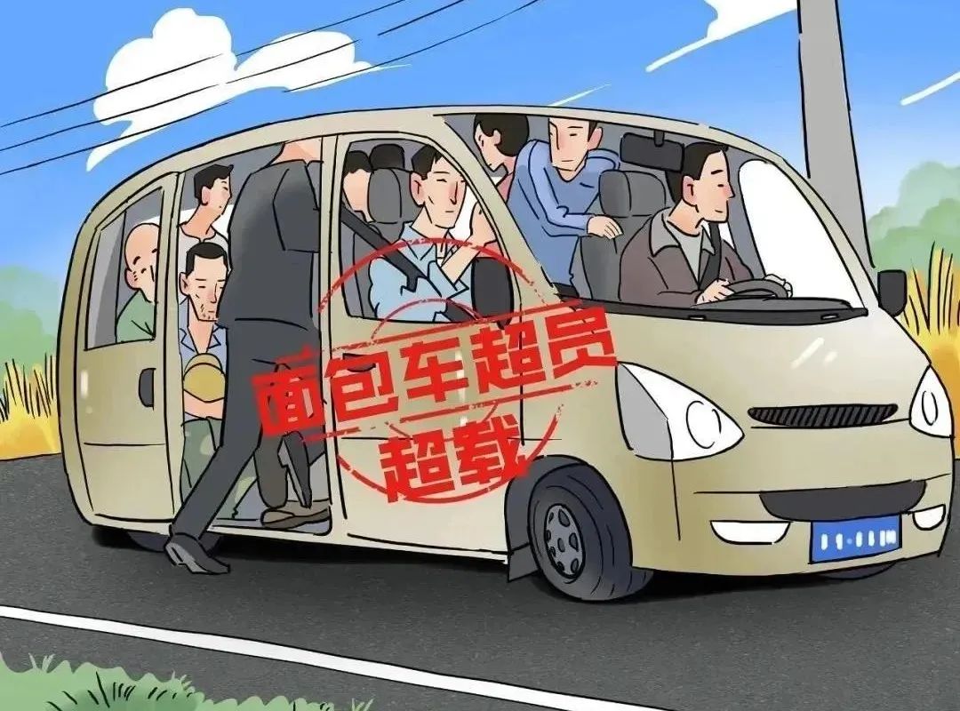 出行提示_農(nóng)用車秋收安全提示_面包車超員超載危害