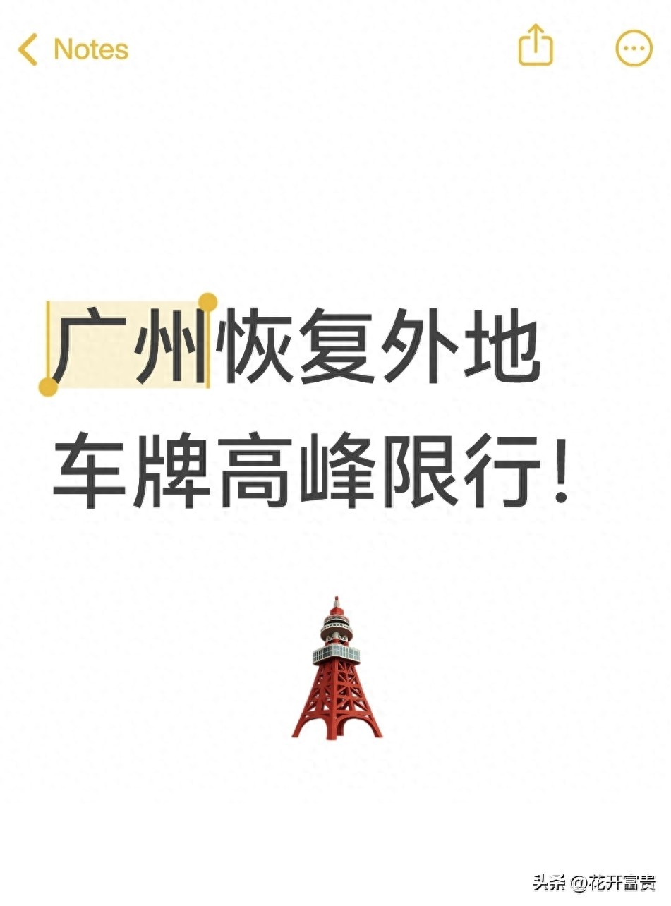 通勤族廣州限行避罰攻略_廣州外地車牌高峰限行_限行