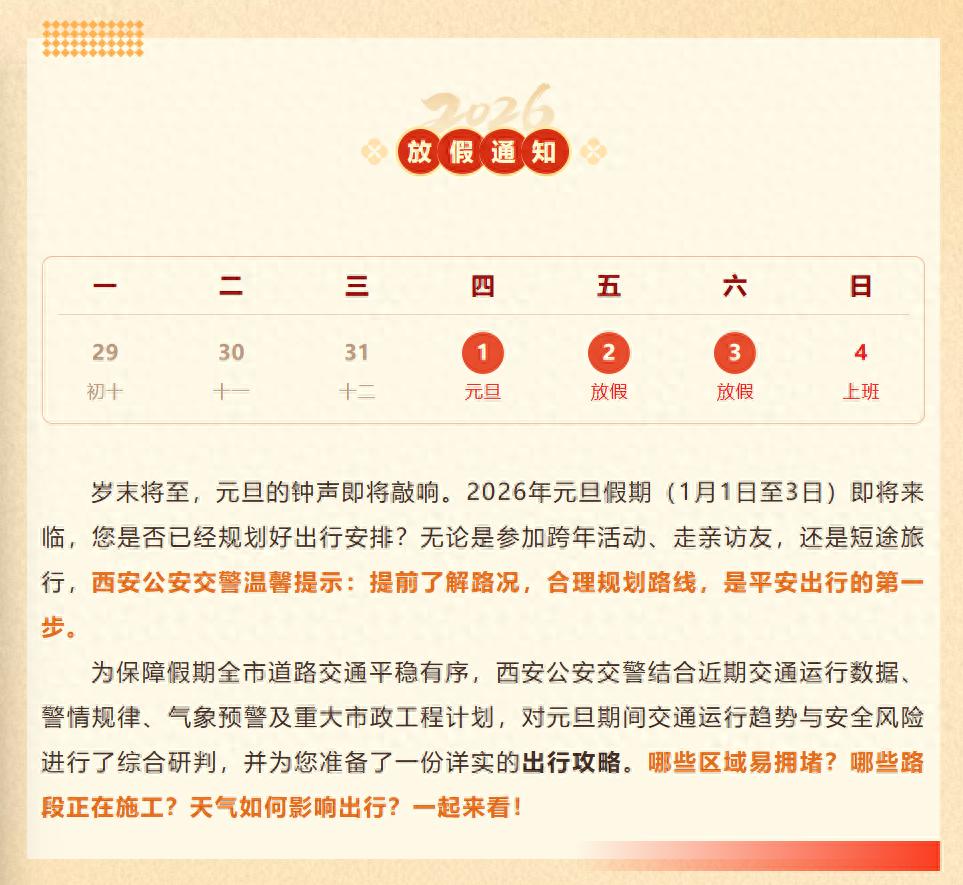 出行提示_西安元旦假期路況預測_西安元旦假期交通出行指南
