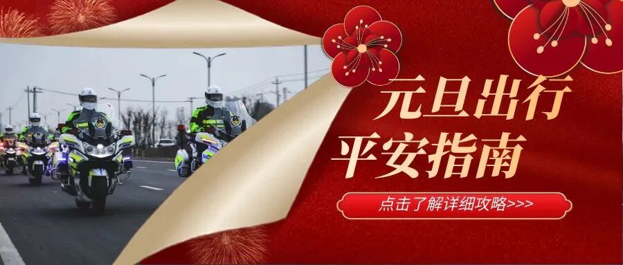 元旦假期高速不免費政策_2026年元旦假期交通出行指南_出行提示