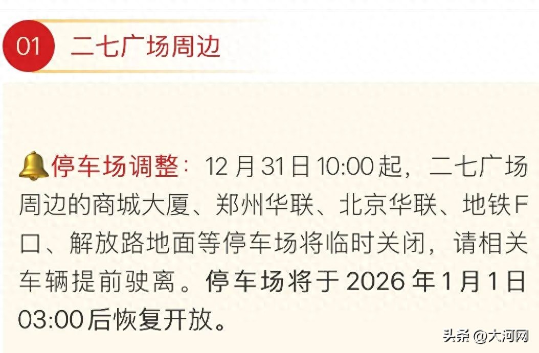出行提示_鄭州元旦易堵路段預(yù)測(cè)_2026年元旦跨年夜出行指南