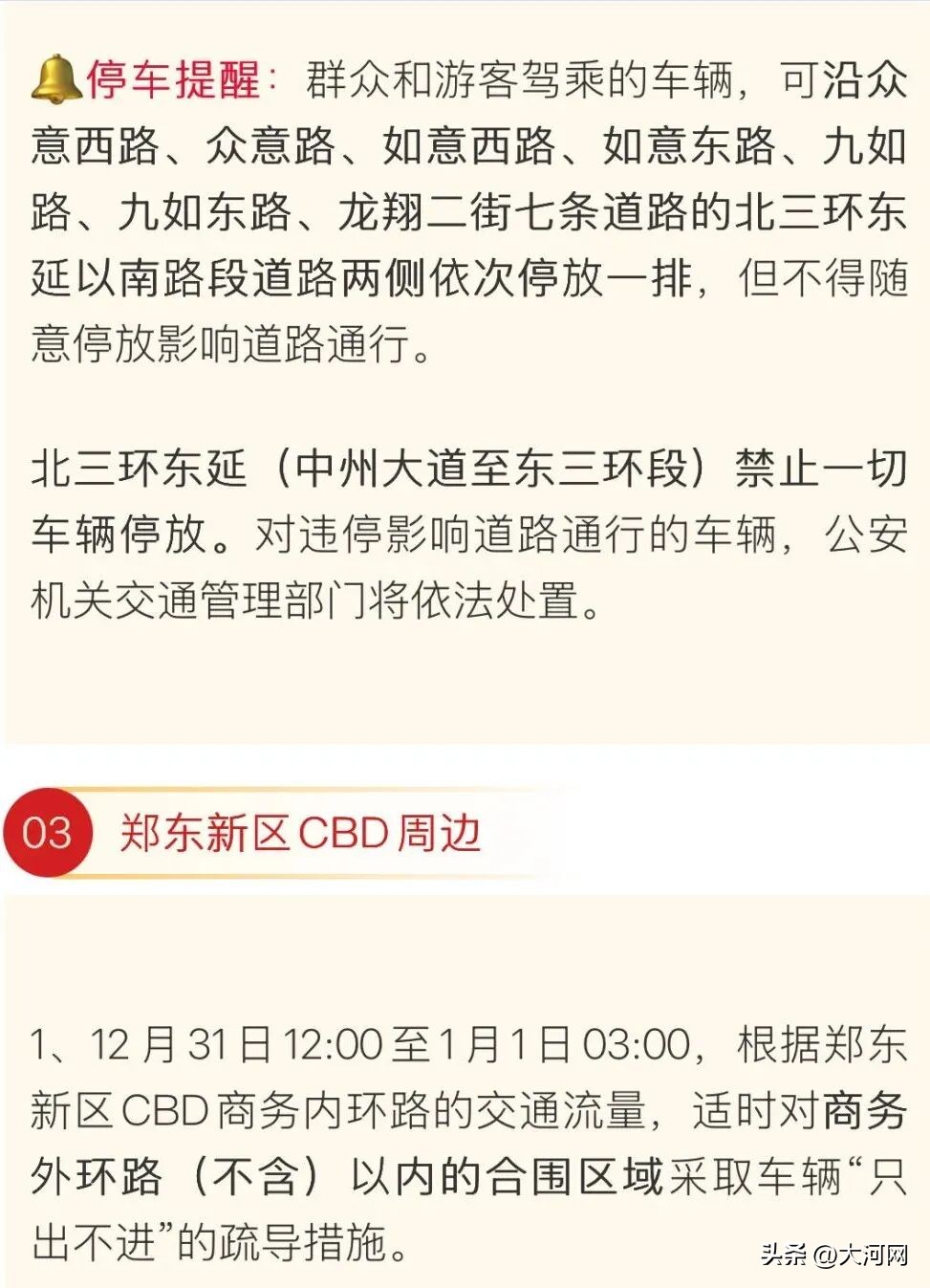 鄭州元旦易堵路段預(yù)測(cè)_2026年元旦跨年夜出行指南_出行提示