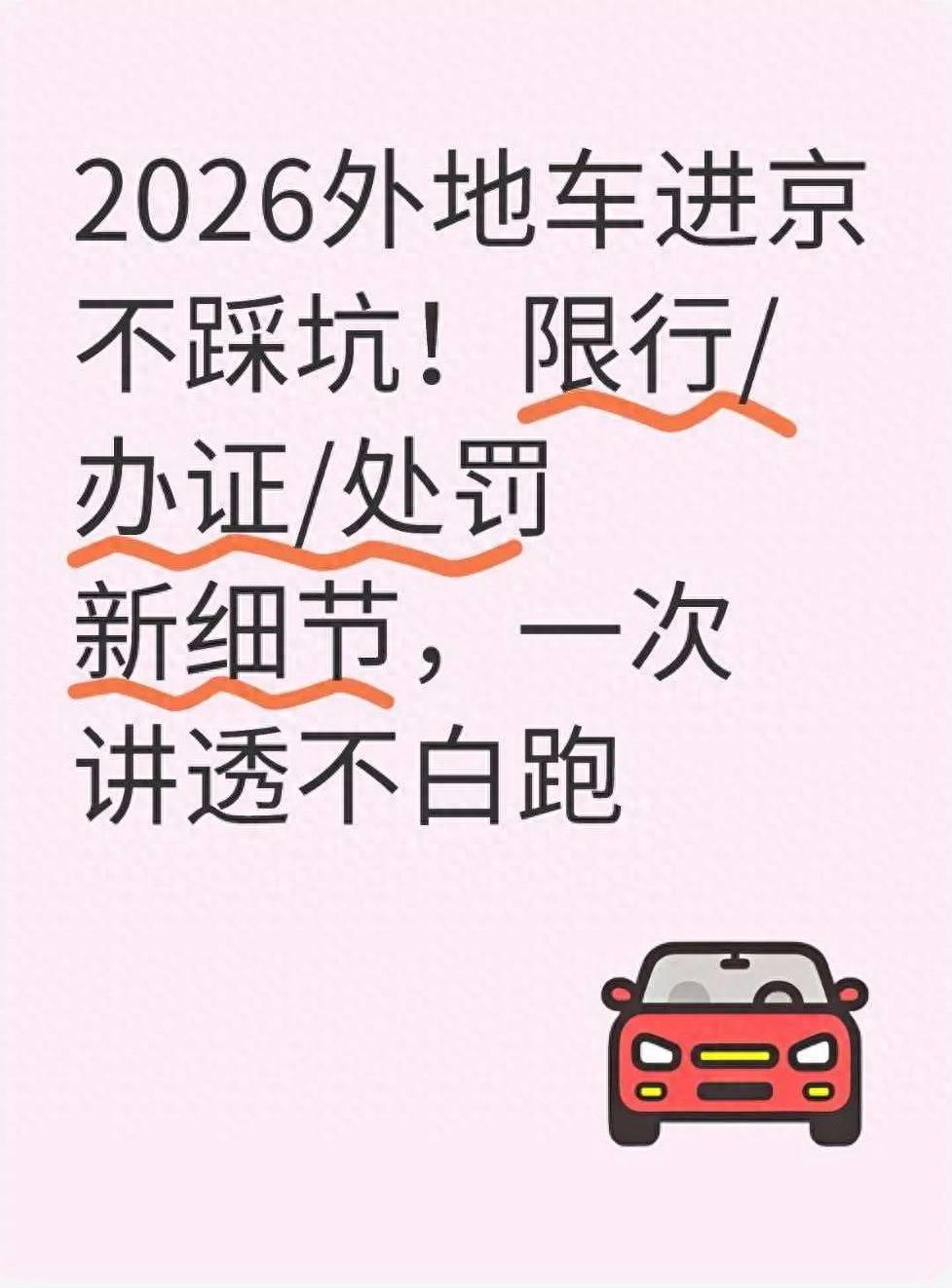 六環(huán)內(nèi)進京證 辦理條件 限行時段 規(guī)避處罰_限行_外地車進京新規(guī) 2026 限行區(qū)域 辦理流程 罰款細(xì)則
