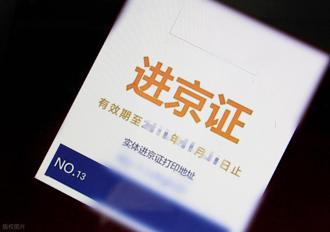 辦理進(jìn)京證流程_限行_北京外地車(chē)限行新規(guī)