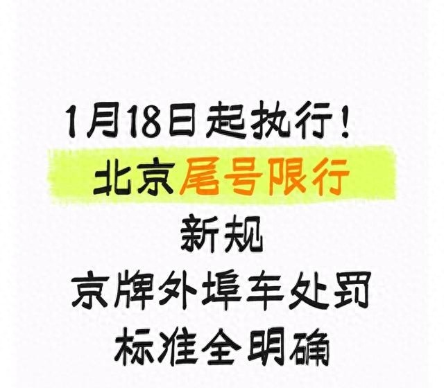 北京限行新規(guī)2024 進(jìn)京證使用細(xì)則 外地車北京限行政策_(dá)限行