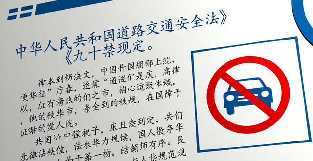 禁行范圍設(shè)定依據(jù)_禁行_違反禁行規(guī)定處罰